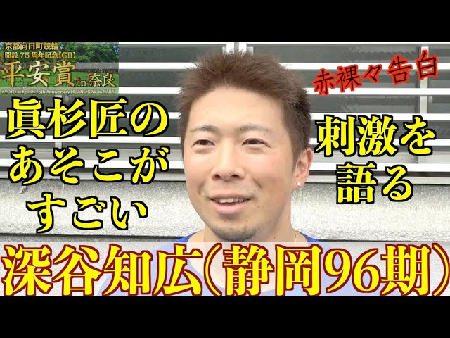 【奈良競輪・向日町記念GⅢ平安賞in奈良】深谷知広「練習からムキになる」