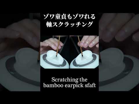 ASMR Scratching the bamboo ear pick shaft (No Talking)