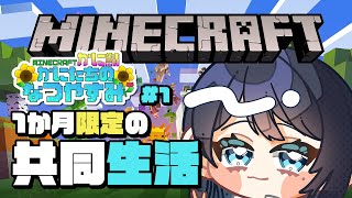 🔴【マイクラ / かに鯖】かにたちのなつやすみ 🌙 1か月限定の共同生活、今日からスタート！まずは初期拠点整備したい🐻【Minecraft】