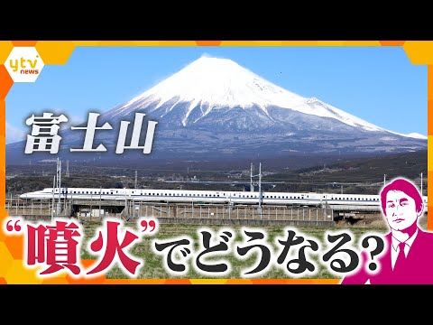【タカオカ解説】富士山“噴火”被害想定CG初公開　東西分断で生活は大混乱か？噴火でどうなる？