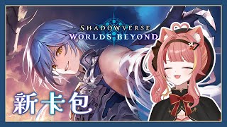 【闇影詩章：凌越世界】新卡包解任務組新牌【澄澄七✵】