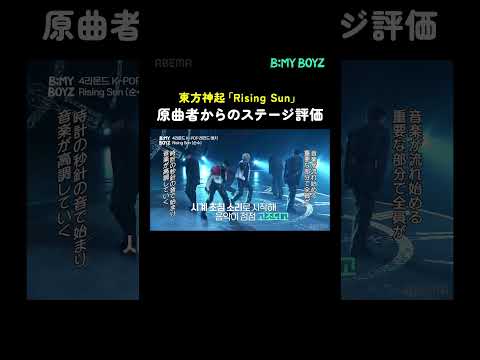 💫原曲者から「Rising Sun」ステージ評価🔥デビュー22年目のベテランアイドルが見守る中披露したステージ。 #BEMYBOYZ #비마이보이즈 #東方神起 #TVXQ #shorts