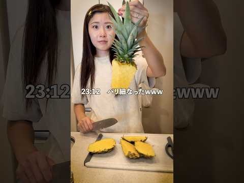 【減量19日目】人生で初めてパイナップルを切る女