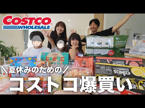【子供4人】家族が選んだコストコ購入品紹介！！