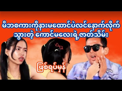 မိဘစကားကိုနားမထောင်ပဲ လင်နောက်လိုက်သွားတဲ့ သမီးမိုက်(ဖြစ်ရပ်မှန်) #နေမင်းသွင် #ပညာပေး #ဖြစ်ရပ်မှန်