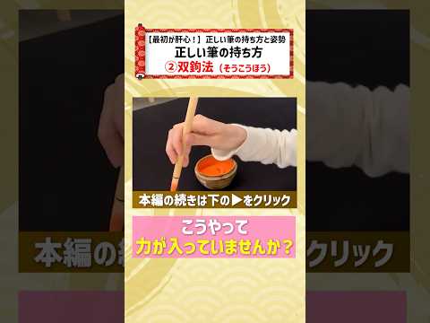 【書道の基本】正しい筆の持ち方「双鉤法」