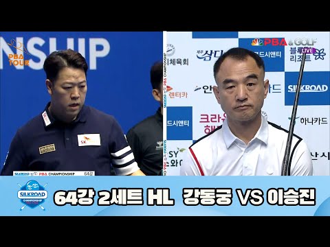 강동궁 vs 이승진 64강 2세트 HL[실크로드안산 PBA 챔피언십 23-24] (2023.07.06)