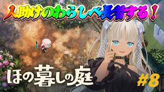 【🎮ほの暮しの庭 / 夏22日～】人を助けることに生きがい感じてんだよね※ネタバレ注意！【にじさんじ/轟京子】