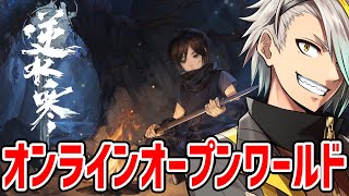 【逆水寒】オンラインオープンワールド！戦いだけじゃなく自由な世界を楽しむぞ【歌衣メイカ】