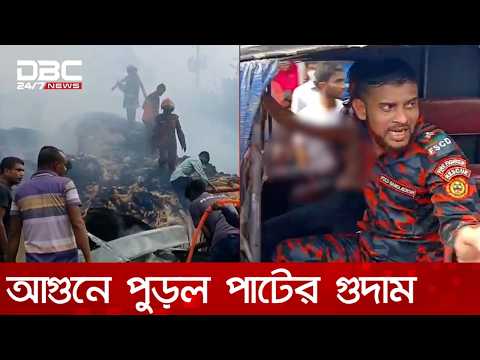 ২ ঘণ্টা পর নিয়ন্ত্রণে রাজবাড়ীতে পাটের গুদামের আগুন, আহত ৩ ফায়ারম্যান | DBC NEWS