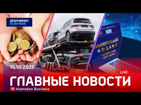 Главные новости | 15.10.2026