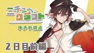 【Minecraft】みちゅくらふと2日目前編 #ミチュ卓【ゆきや視点】