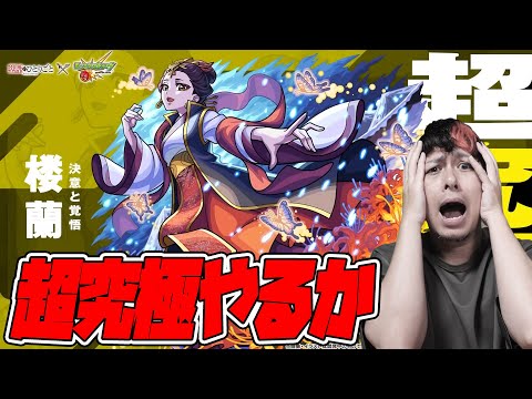 本日発表の本日実装!?超究極『子翠と楼蘭』クリアしようぜ！【薬屋のひとりごと】【モンスト】【ぎこちゃん】【モンスターストライク】【怪物彈珠】