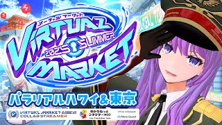 【#vket】圧巻！企業ブースワールド「パラリアル東京・ハワイ」観光配信｜#VRChat #Vket公認配信者【#監獄ミハル】