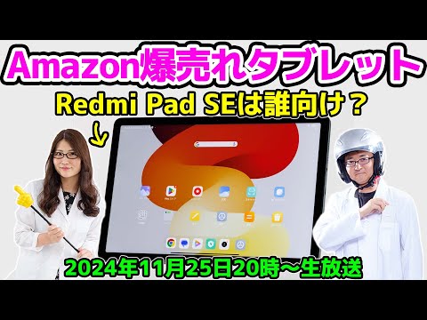 Amazon爆売れタブレット「Redmi Pad SE」は誰向け？他の選択肢は？徹底検証の巻：スマホ総研定例会325