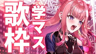 【歌枠/KARAOKE】学マス🌟初星学園のアイドルの曲を歌います！！🎶学園アイドルマスター✨歌うまVsinger【春歌みこと/VTuber】