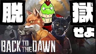 刑務所にぶち込まれたので脱獄を企てたいワニ #02【川鰐グラムのBack to the Dawnブレイクザアニマルプリズン実況】