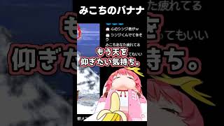 何気なく寝そべったらバナナがよくない位置にきてしまったみこち