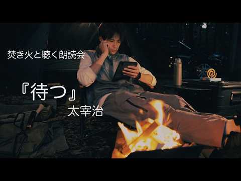 【焚き火と聴く朗読会】太宰治『待つ』｜森崎ウィンの眠れる朗読