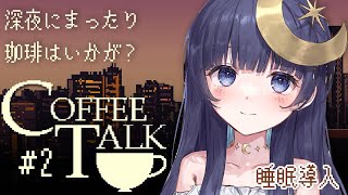 〚 2杯目：Chill 〛睡眠導入実況 Coffee Talk/コーヒートーク☕ゆったり静かにプレイ〚ゆらぎゆら/ミリプロ〛