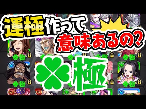 【モンスト】運極作りってドヤれる以外に意味あるの!?