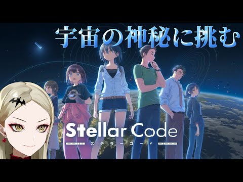 【ステラーコード】プロジェクト・ヘイル・メアリーを読んだ者集まれ~!【九条林檎】