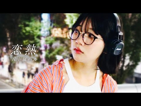 五十嵐ハル - 恋熱 (Official Music Video)