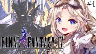 #4【FF4】完全初見！『ドワーフ城』後からバブイルの塔へ！人生ではじめてファイナルファンタジーⅣの世界へ！『ピクセルリマスター版』【我王み