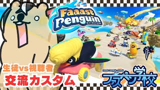 【リスナー参加型】生徒やリスナーさんと交流メインのカスタムレースで楽しみます!【Faaast Penguin ファスペン学校ソロ練記録】