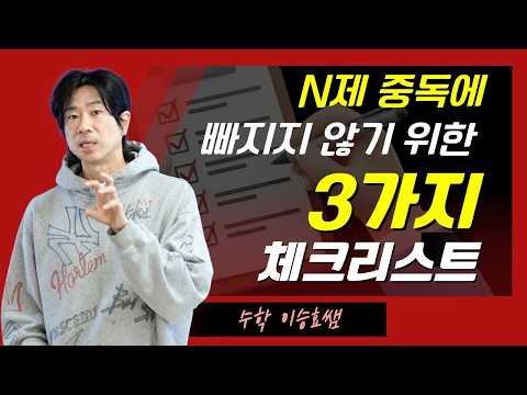 [메가스터디] 수학 이승효쌤 - N제 중독에 빠지지 않기 위한 3가지 체크리스트