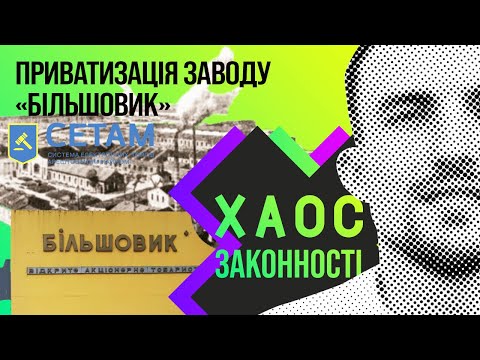 Коли приватизують завод "Більшовик"?
