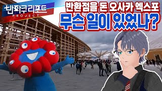 【SeeHa】반환점을 돈 오사카 엑스포, 그동안 무슨 일이 있었을까? | 엑스포 뉴스 총정리 [#expo2025]