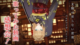 【鬼滅の刃-無限城編-】『太陽が昇らない世界』英語で歌ってみた投稿したよ！👹✨【クレア先生 / Claire-sensei】