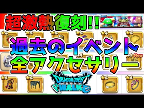 【ドラクエウォーク】超激熱!!過去イベ強力アクセサリーをゲットできるチャンスだよ!!