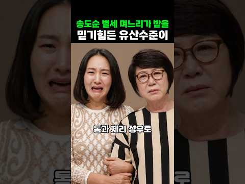 톰과제리 성우 <strong>송도순</strong> 사망후 며느리가 받을 유산이