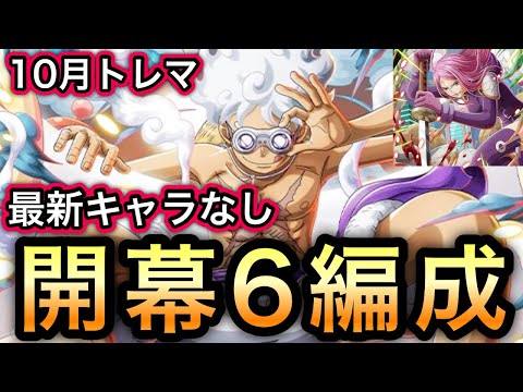【トレクル】トレジャーマップ VS ボニー 最新キャラなし！開幕6編成 ！！【超スゴフェス】【OPTC】【Sugofest】【Super Sugofest】