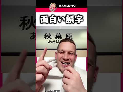 【爆笑】日本の天才的な「誤字」がツッコミ不可避すぎたwww