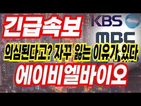 에이비엘바이오 주가 절대 매도 하지 마세요 난돈있으면 풀매수 갈기라 합니다