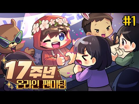 양띵TV 17주년 팬미팅 현장 공개합니다💕 - 17주년 온라인 팬미팅 #1