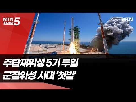 [누리호 5차 <strong>발사</strong>] 다섯번째 누리호 <strong>발사</strong> 성공…15기 중 14기 궤도 진입 / 머니투데이방송 (뉴스)
