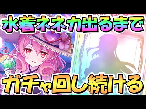 【プリコネR】水着ネネカお迎えするまでガチャ回し続ける！【水ネネカ】