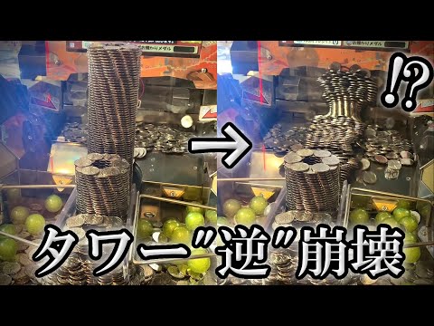 間違ったタワー崩壊いっけえええ！！！！【メダルゲーム】【かすが娯楽場】