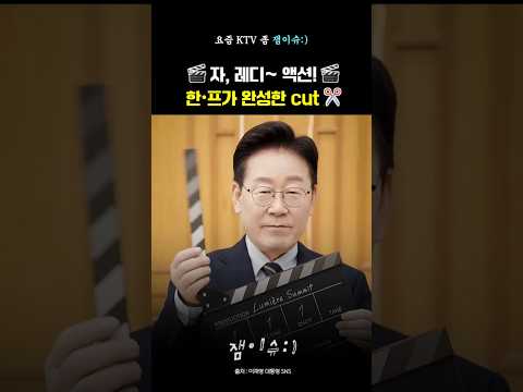 🎬이 대통령, 레디~<strong>액션</strong>! 한프 정상이 완성한 cut ✂️ #이재명대통령 #뤼미에르서밋 #마크롱대통령 #프랑스순방