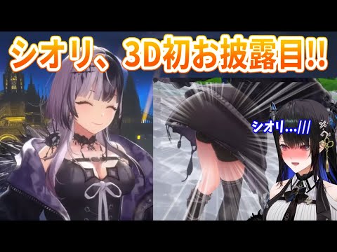 3D初お披露目で完璧なお尻ふりふりや壁ドンで、みんなを沸かせるシオリ【ホロライブ切り抜き/Shiori Novella/シオリ・ノヴェラ】