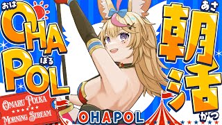 【OHAPOL】＃189 12/5金曜日！じゅうにがつって12月？ #ポルカ公演中 【尾丸ポルカ/ホロライブ】