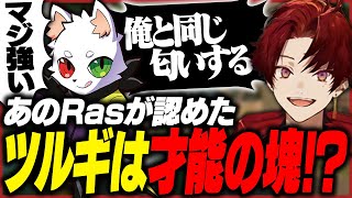 Rasとデュオしたら才能の塊だと認められました。【VALORANT】