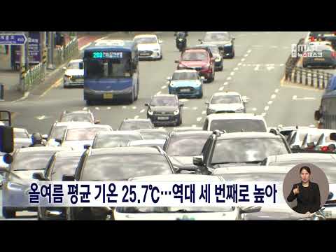 올여름 평균 기온 25.7℃..<strong>역대</strong> 세 번째로 높아/대전MBC