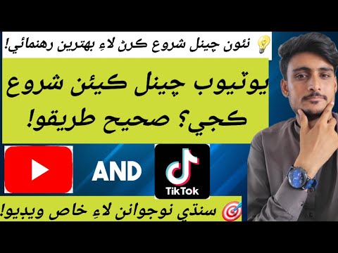 سنڌي ڀائر! هي ويڊيو ڏسو، جيڪڏهن توهان يوٽيوب تي اچڻ چاهيو ٿا! YouTube And Tik Tok