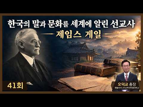 [대한민국, 복음이 답이다!] 41화 한국의 말과 문화를 세계에 알린 선교사 ｜제임스 게일 - 오덕교 총장 - #제임스게일 #기일 #한국선교역사 #한영자전#천로역정 #구운몽