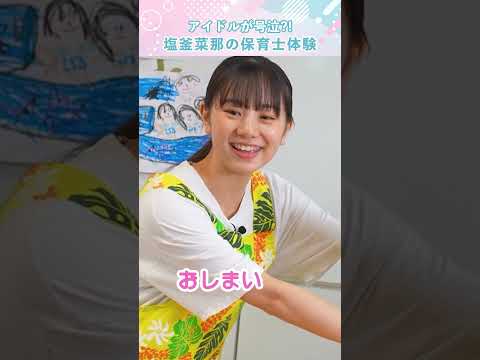 まさかの涙!?塩釜菜那の保育士体験【僕が見たかった青空】#shorts